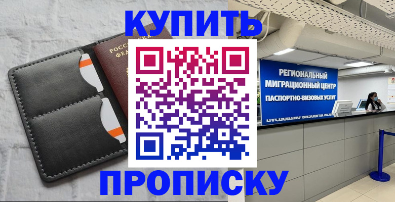 прописка ребенка в Смоленске